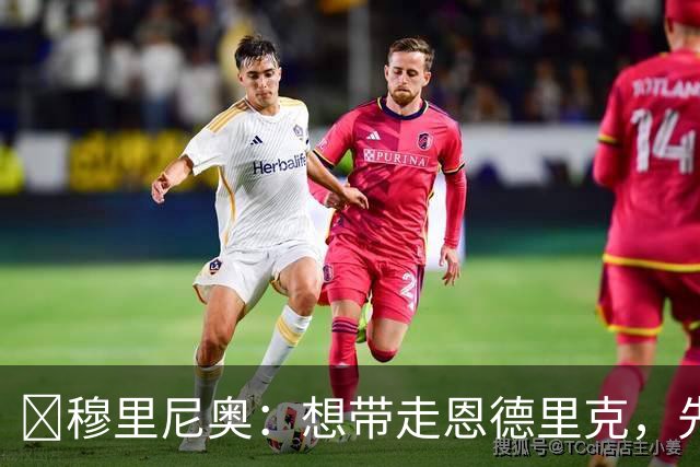 ​穆里尼奥：想带走恩德里克，先过我这一关，罗马总监接招