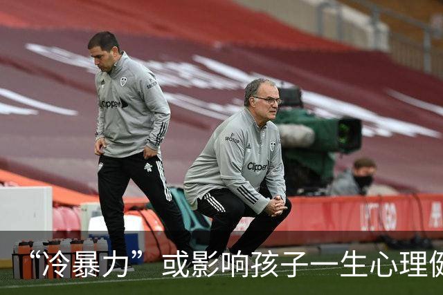 “冷暴力”或影响孩子一生心理健康