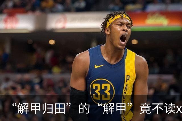 “解甲归田”的“解甲”竟不读xiè jiǎ？我出过丑，现在记住了!