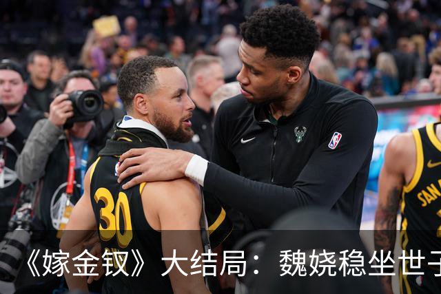 《嫁金钗》大结局：魏娆稳坐世子妃之位，君黛致死不知，对她言听计从的表哥霍玦竟成致命毒药！