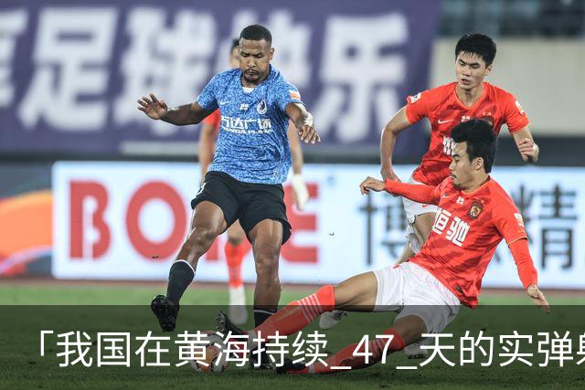 「我国在黄海持续 47 天的实弹射击」释放了哪些信号？