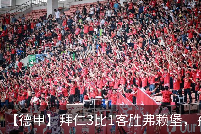 【德甲】拜仁3比1客胜弗赖堡，孔帕尼病情稳定