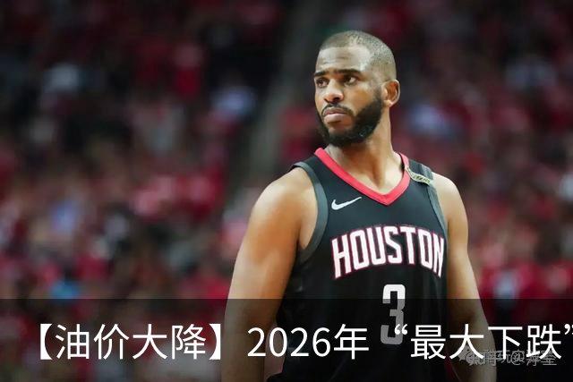 【油价大降】2026年“最大下跌”，92汽油“跌超1.72元/升”后，近4个月或“全涨起来”，下次10月29日调价，预涨或“升至”350元/吨！
