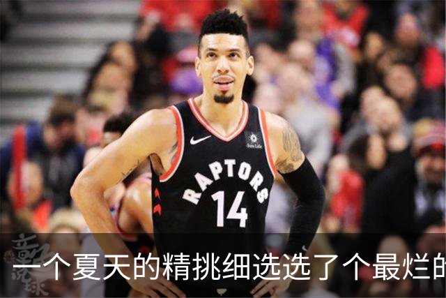 一个夏天的精挑细选选了个最烂的？前MVP逼宫离队，却带队两连败