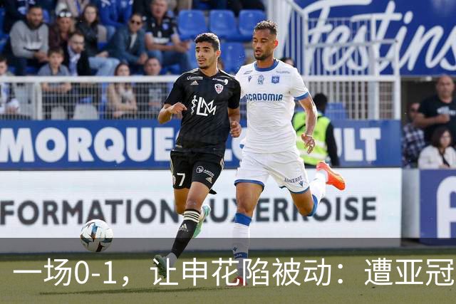 一场0-1，让申花陷被动：遭亚冠首败+跌至小组第三！出线条件曝光