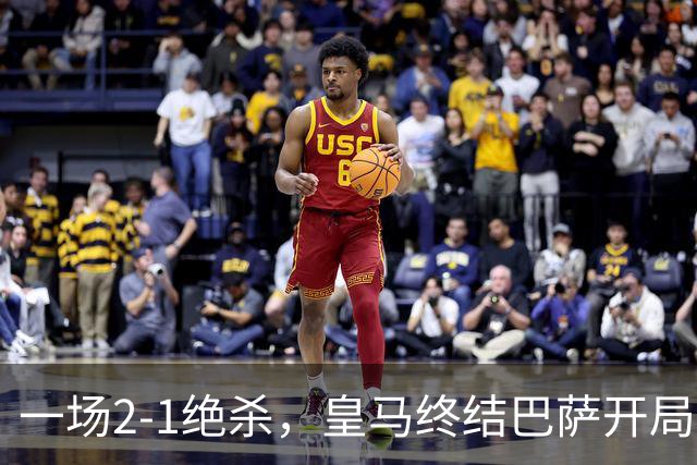 一场2-1绝杀，皇马终结巴萨开局9连胜！西甲积分榜：前三只差3分