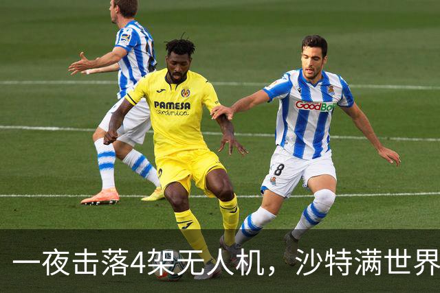 一夜击落4架无人机，沙特满世界求援，阿拉伯世界要抱团了？