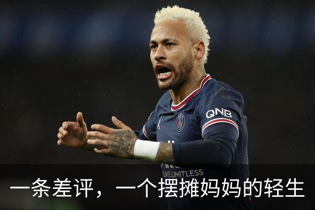 一条差评，一个摆摊妈妈的轻生