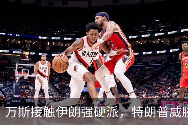 万斯接触伊朗强硬派，特朗普威胁中期选举后重启战争