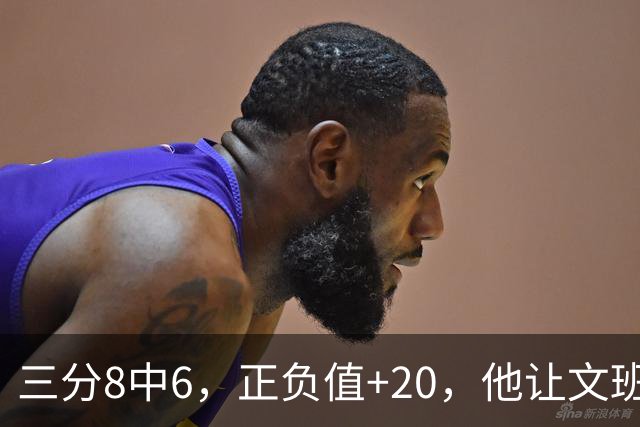 三分8中6，正负值+20，他让文班很头疼