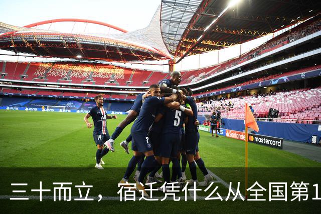 三十而立，宿迁凭什么从全国第146位冲到第66位？