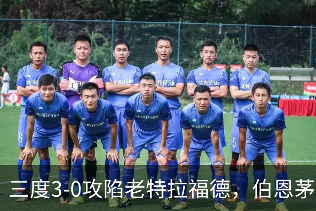 三度3-0攻陷老特拉福德，伯恩茅斯官方发蜘蛛侠梗图调侃曼联