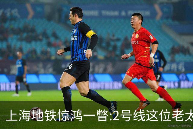 上海地铁惊鸿一瞥:2号线这位老太太,凭什么让满车年轻人自愧不如?