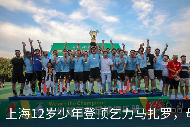上海12岁少年登顶乞力马扎罗，母亲：不看重“最年轻”标签