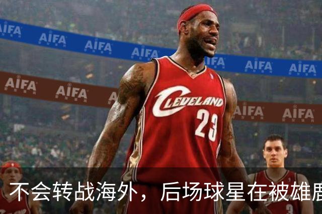 不会转战海外，后场球星在被雄鹿裁掉后还是专注于等待NBA的召唤