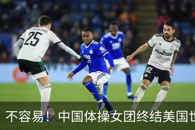 不容易！中国体操女团终结美国世锦赛7连冠 历史第2次问鼎