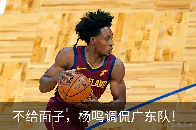 不给面子，杨鸣调侃广东队！