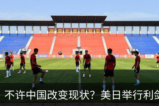 不许中国改变现状？美日举行利剑联合军演，加拿大也有军舰加入