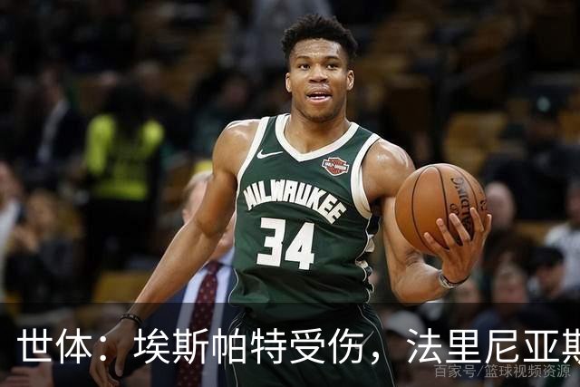 世体：埃斯帕特受伤，法里尼亚斯预计将得到机会