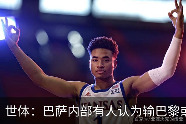 世体：巴萨内部有人认为输巴黎或会对踢国家德比有所帮助