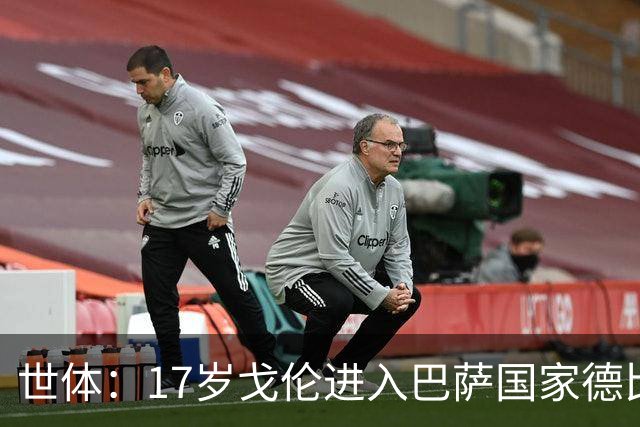 世体：17岁戈伦进入巴萨国家德比大名单，其风格与佩德里类似