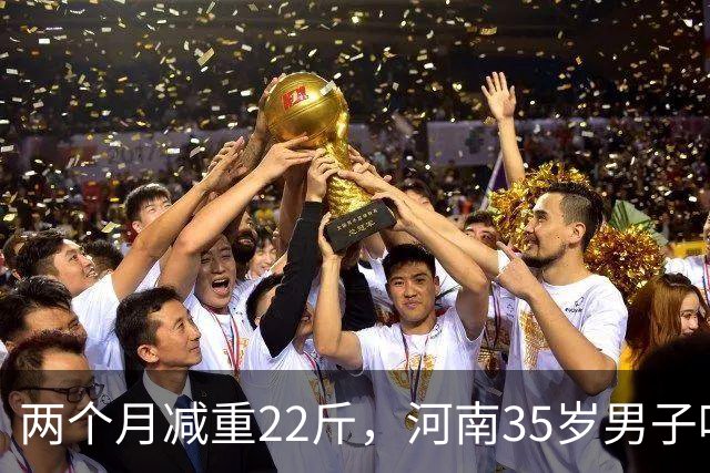 两个月减重22斤，河南35岁男子吃凉土豆蘸辣椒减肥，“第一周效果明显，几乎一天掉一斤”，医生揭秘：关键是放凉了再吃
