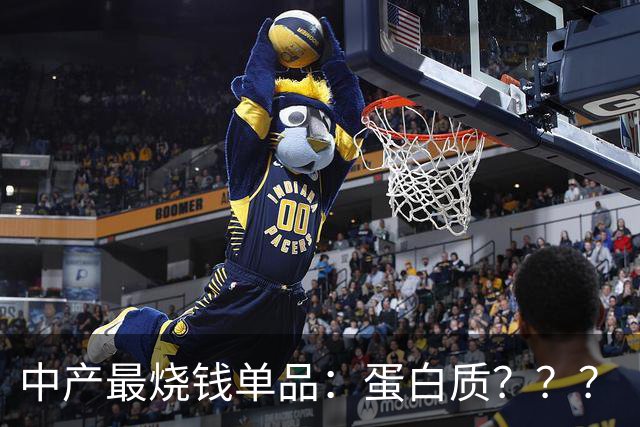 中产最烧钱单品：蛋白质？？？