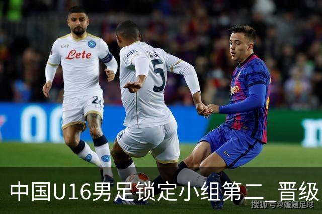 中国U16男足锁定小组第二 晋级U17海湾杯半决赛