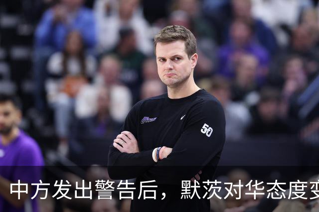中方发出警告后，默茨对华态度变了，拒绝用特朗普的方式对付中国