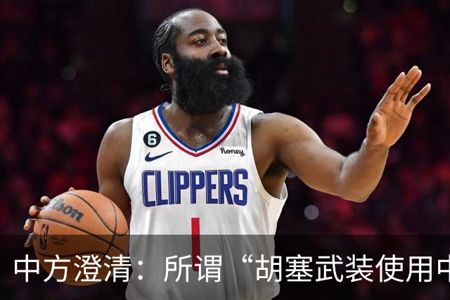 中方澄清：所谓“胡塞武装使用中国零件制造导弹”完全是毫无事实根据、不负责任的抹黑造谣