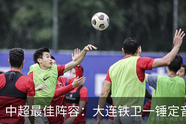 中超最佳阵容：大连铁卫一锤定音 国安两将传射造神奇逆转