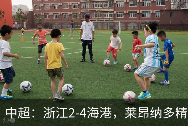 中超：浙江2-4海港，莱昂纳多精彩破门，颜骏凌扑点