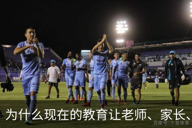 为什么现在的教育让老师、家长、学生都非常的累？