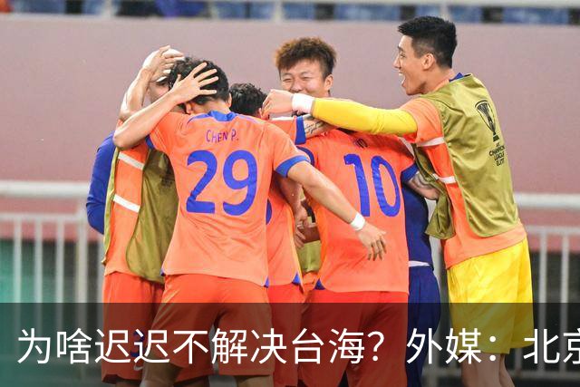 为啥迟迟不解决台海？外媒：北京可能在等，等3大问题解决再动手