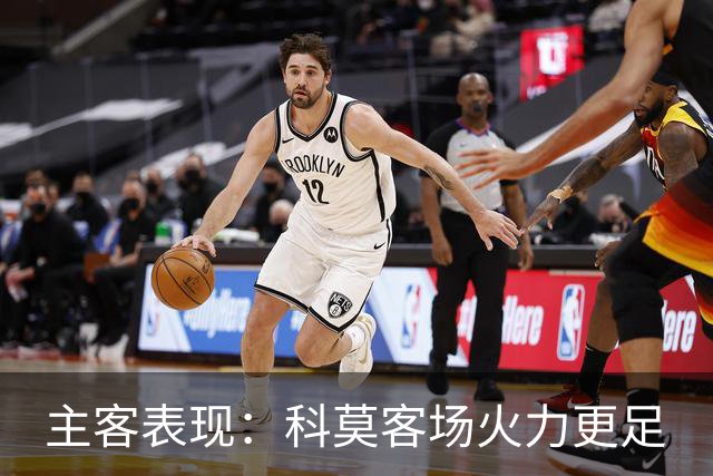 主客表现：科莫客场火力更足