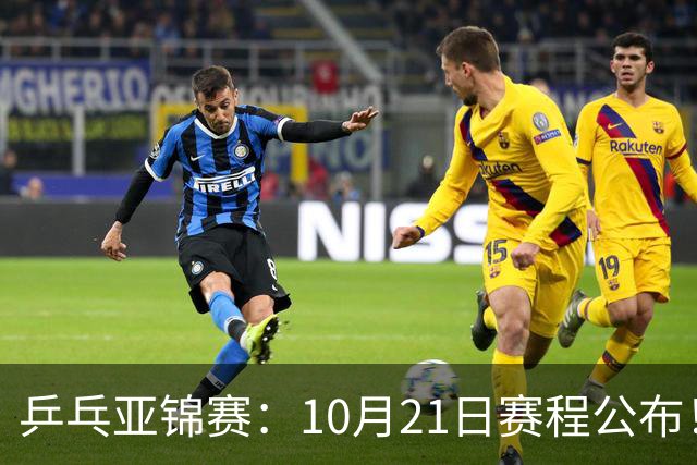 乒乓亚锦赛：10月21日赛程公布！国乒5项出击，多位主力有望登场