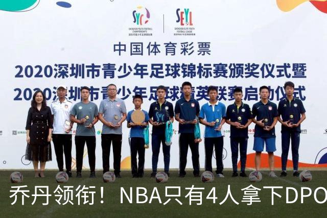 乔丹领衔！NBA只有4人拿下DPOY+FMVP，攻防一体的终极形态