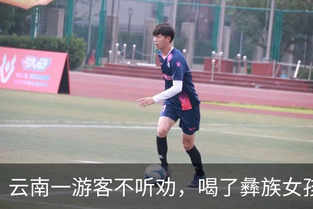 云南一游客不听劝，喝了彝族女孩给的酒，结果确实有点尴尬