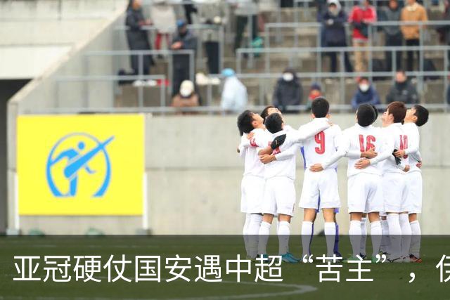 亚冠硬仗国安遇中超“苦主”，伊朗裁判+新加坡VAR，能否取3连胜