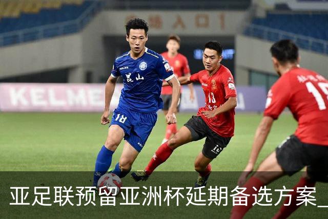 亚足联预留亚洲杯延期备选方案 沙特力保2027年如期举办