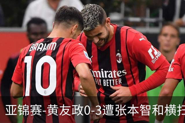 亚锦赛-黄友政0-3遭张本智和横扫 温瑞博向鹏李天阳进八强
