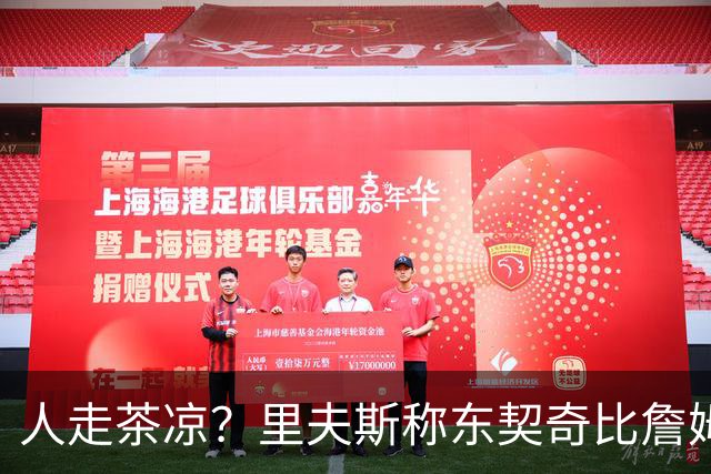 人走茶凉？里夫斯称东契奇比詹姆斯更快，赢得湖人球迷的青睐