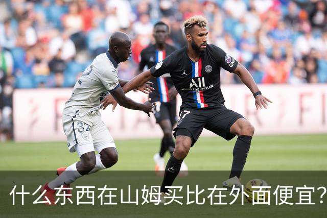 什么东西在山姆买比在外面便宜？网友:买一次能用几代人！