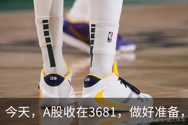 今天，A股收在3681，做好准备，明天，10月29号，可能会这样走