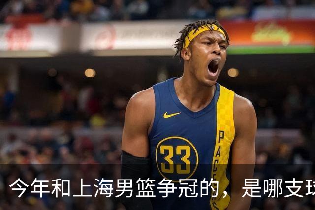 今年和上海男篮争冠的，是哪支球队？
