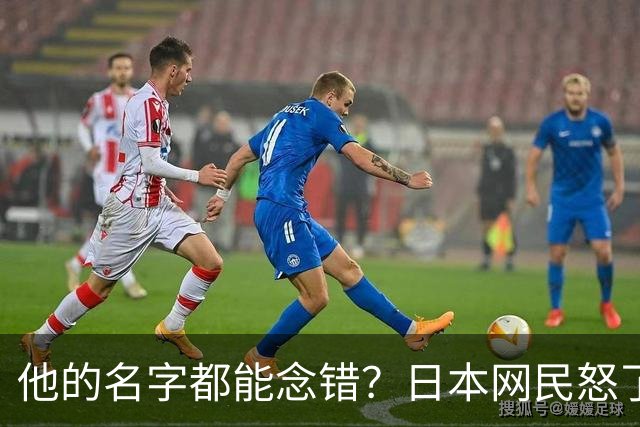 他的名字都能念错？日本网民怒了