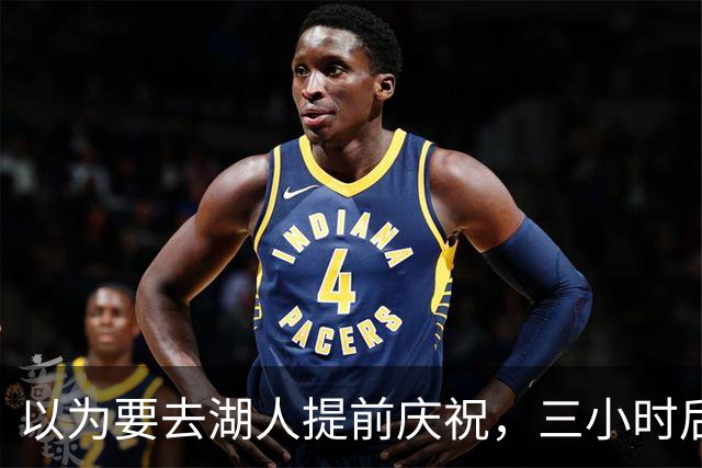 以为要去湖人提前庆祝，三小时后交易告吹