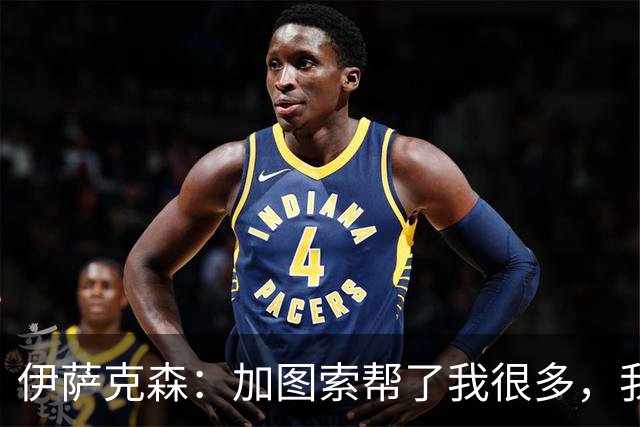 伊萨克森：加图索帮了我很多，我的内心找到了平衡
