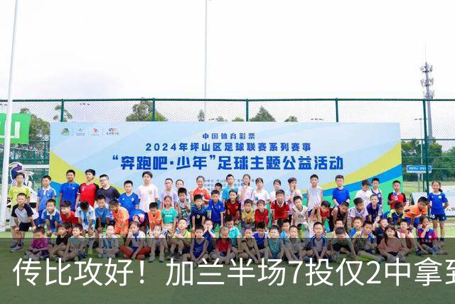 传比攻好！加兰半场7投仅2中拿到5分6助 三分5中1