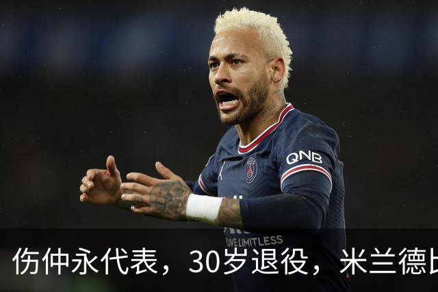 伤仲永代表，30岁退役，米兰德比梅开二度，然后没有然后了